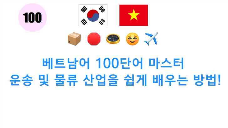 베트남어 100단어 마스터: 운송 및 물류 산업을 쉽게 배우는 방법!